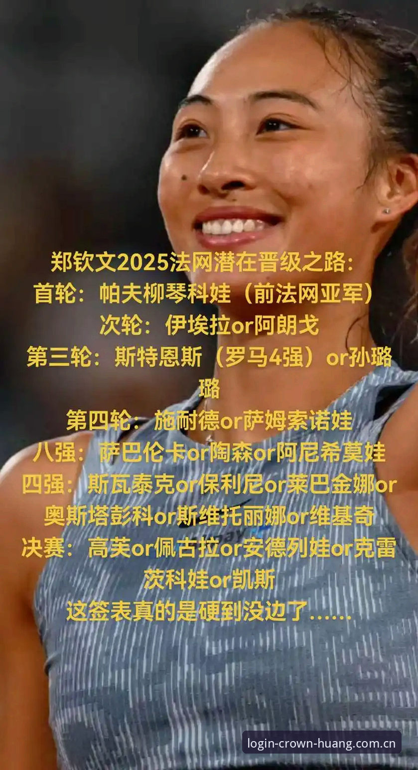 资深用户深度分析：从法网签表看郑钦文保分压力，皇冠平台入口观赛新体验