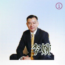 李婉